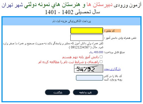 راهنمای ثبت نام آزمون در سایت نمونه دولتی تهران