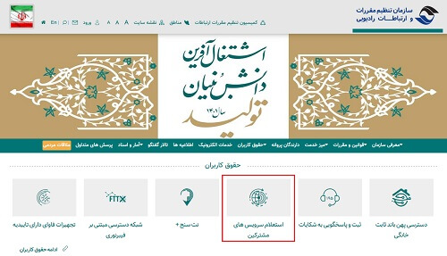 نحوه استعلام سرویس های مشترکین در سامانه سازمان تنظیم مقررات و ارتباطات رادیویی cra.ir