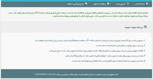 نحوه استعلام سرویس های مشترکین cra.ir