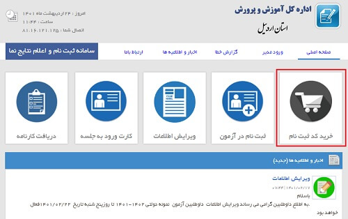 ثبت نام آزمون در سایت نمونه دولتی اردبیل