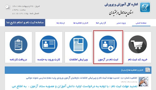 راهنمای ثبت نام آزمون نمونه دولتی در sanjesh.chbedu.ir