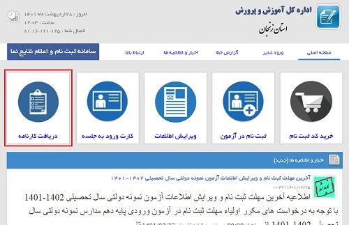 نتایج آزمون نمونه دولتی در سایت زنجان