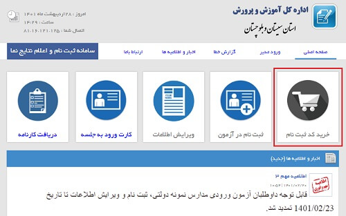 ثبت نام آزمون در سایت نمونه دولتی سیستان و بلوچستان​