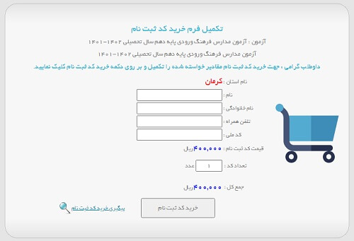خرید کد ثبت نام آزمون نمونه دولتی کرمان
