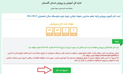 ثبت نام آزمون در سایت نمونه دولتی گلستان