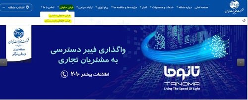 نحوه مشاهده فیش حقوقی شاغلان و بازنشستگان استان تهران