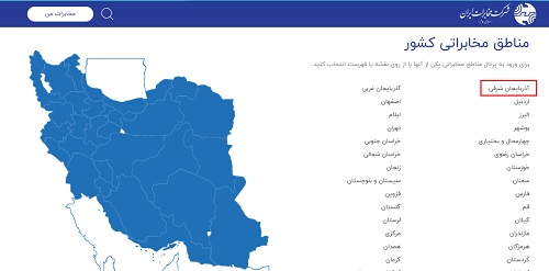 ورود به سامانه مخابرات آذربایجان شرقی