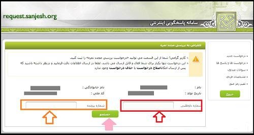 نحوه اعتراض نتایج آزمون استخدامی آموزش و پرورش
