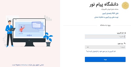 نحوه ورود به سما لایو پیام نور edu.pnu.ac.ir