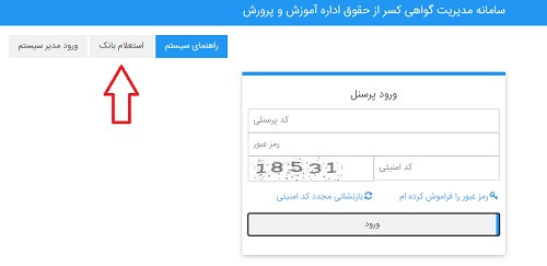 نحوه استعلام بانک در سامانه گواهی کسر از حقوق آموزش و پرورش