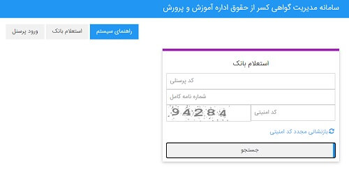 استعلام بانک گواهی کسر از حقوق آموزش و پرورش