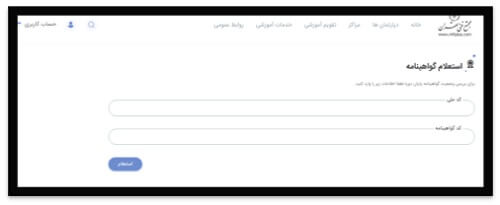 استعلام مدرک از سایت مجتمع فنی تهران