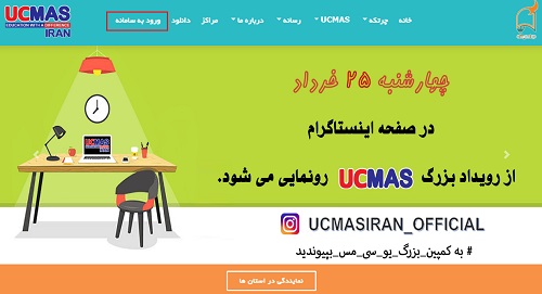 نحوه ورود به سایت یو سی مس ucmas.ir