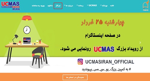 راهنمای جستجوی مراکز در سایت یو سی مس ucmas.ir