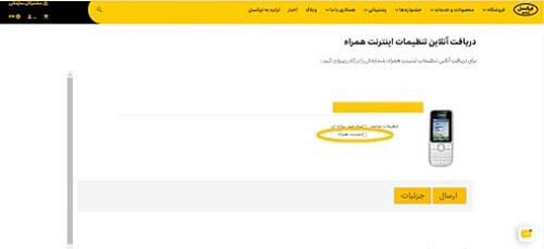 تنظیم اینترنت ایرانسل از طریق سایت
