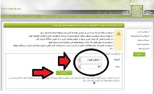 ثبت درخواست در سیستم پاسخگویی سازمان سنجش