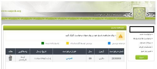 پیگیری درخواست در سیستم پاسخگویی سنجش