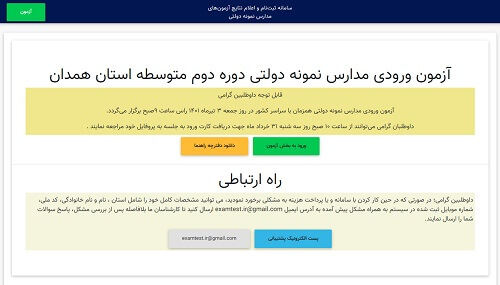 ورود به سایت ثبت نام آزمون نمونه دولتی همدان