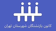 سامانه ثبت نام وام بازنشستگان تامین اجتماعی