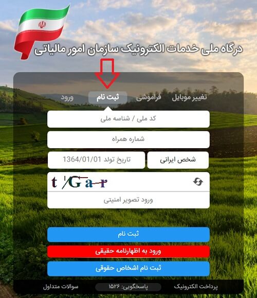 نحوه ثبت نام در سامانه مودیان tp.tax.gov.ir