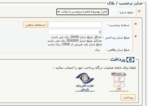 سایت avarezi.bank-maskan.ir شارژ برچسب عوارضی با شماره برچسب