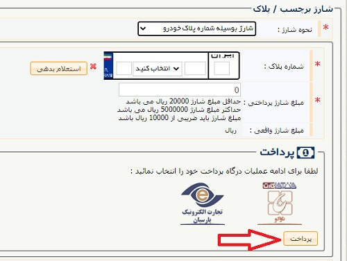 شارژ برچسب عوارضی با پلاک خودرو