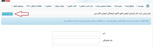 تکمیل ثبت نام آزمون قلم چی