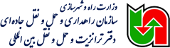 سایت آزمون تاسیس شرکت حمل و نقل بین المللی کالا