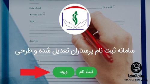 نحوه ورود به سامانه ثبت نام پرستاران تعدیل شده و طرحی job.digipair.ir