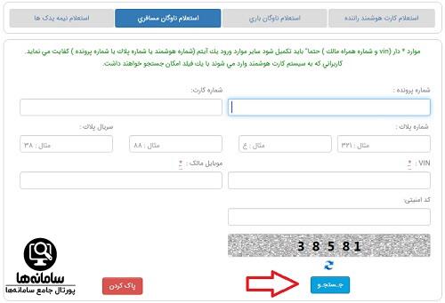 استعلام کارت رانندگان ناوگان مسافری