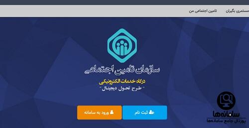 نحوه ثبت نام در سامانه استعلام وضعیت اشتغال به تحصیل تامین اجتماعی