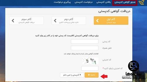 سامانه تاییدیه کد پستی