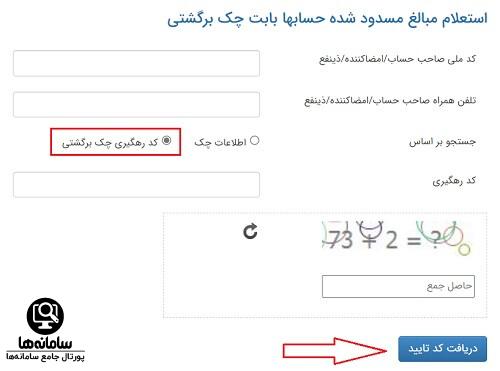 نحوه استعلام مسدودی حساب چک برگشتی در سامانه