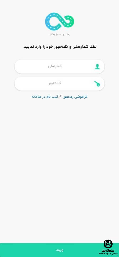 نحوه نصب برنامه راهبران حمل و نقل