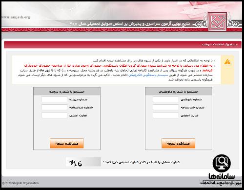 نتایج دانشگاه بدون کنکور 1403