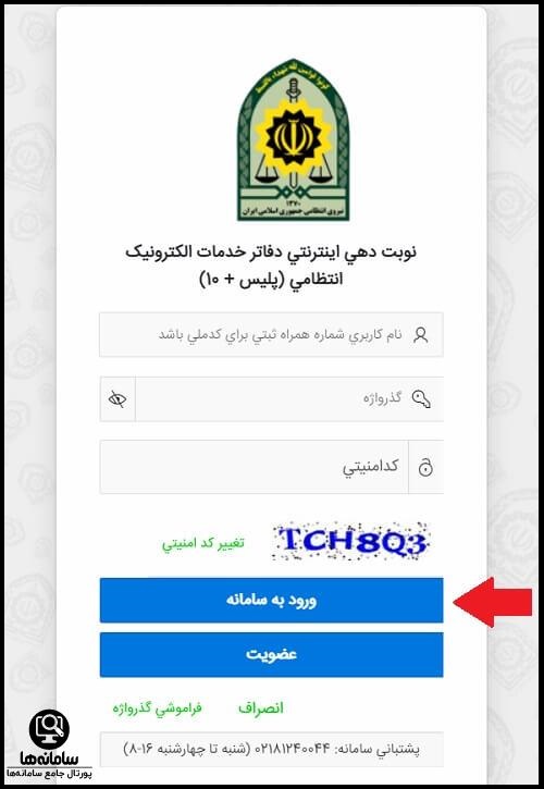 نحوه ورود به سامانه نوبت دهی اینترنتی دریافت گذرنامه