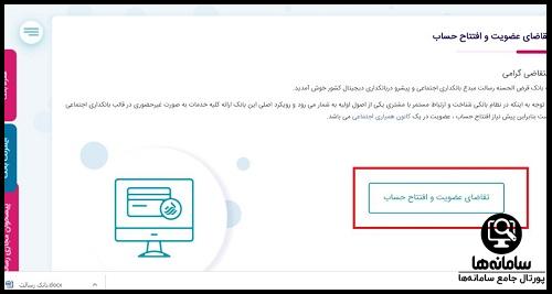 نحوه افتتاح حساب اینترنتی بانک رسالت