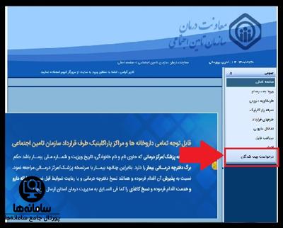 پیگیری درخواست بیمه شدگان تامین اجتماعی در سایت معاونت درمان