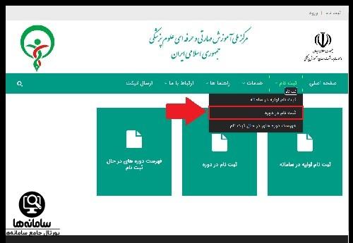 ثبت نام دوره های مرکز ملی آموزش مهارتی و حرفه ای علوم پزشکی