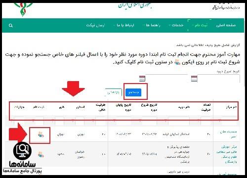 نحوه ثبت نام دوره های مرکز ملی آموزش مهارتی و حرفه ای علوم پزشکی