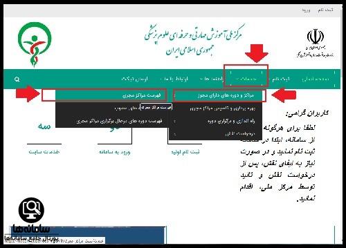 جستجو مراکز مجری برگزاری دوره آموزش مهارتی و حرفه ای علوم پزشکی