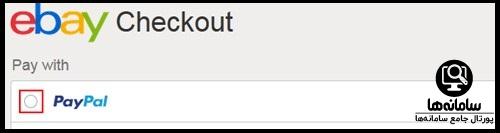 نحوه خرید با پی پال