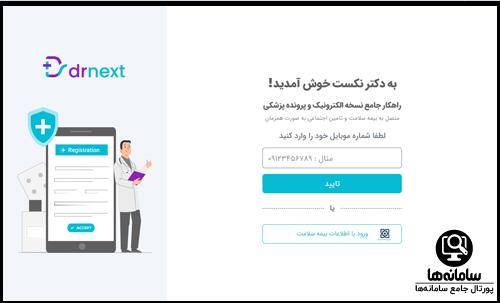 راهنمای ورود به سامانه دکترنکست
