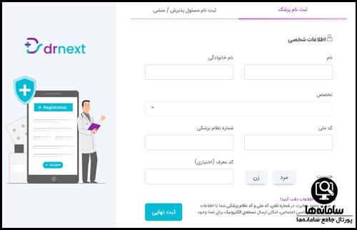 ثبت نام در سامانه دکتر نکست drnext