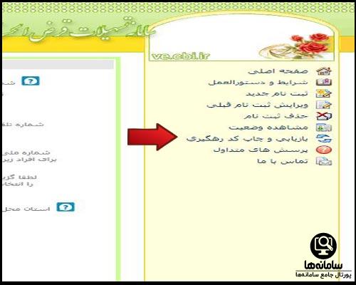 نحوه بازیابی کد رهگیری وام ازدواج