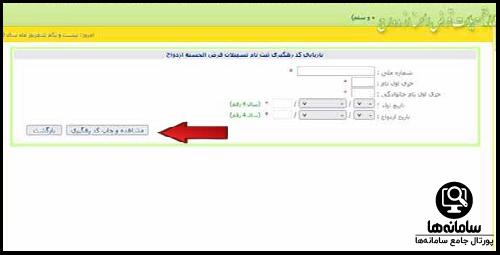 فراموشی کد رهگیری وام ازدواج