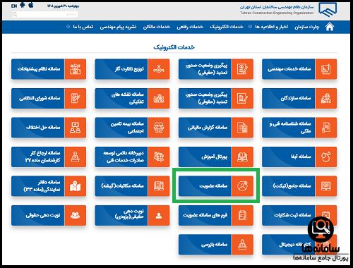 سامانه عضویت نظام مهندسی تهران 