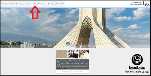 نحوه ثبت نام در سامانه عضویت نظام مهندسی تهران