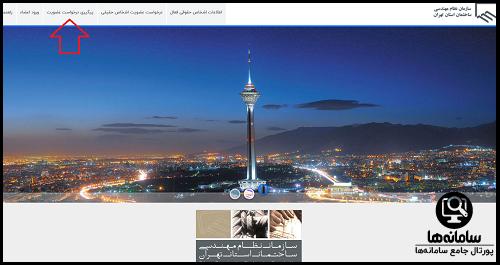 نحوه پیگیری عضویت در سایت سازمان نظام مهندسی تهران