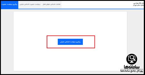  پیگیری عضویت در سایت سازمان نظام مهندسی تهران